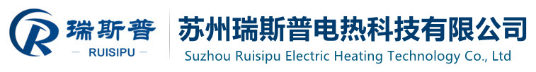 蘇州瑞斯普電熱科技有限公司