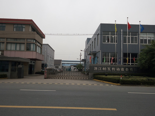 浙江帕瓦傳動(dòng)設(shè)備有限公司