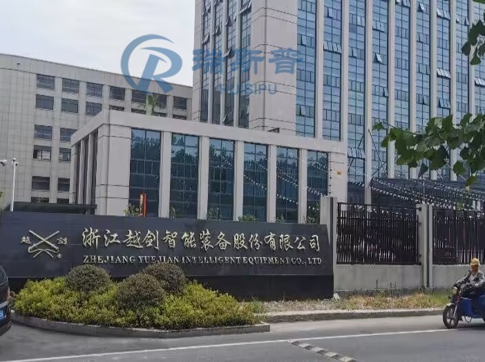 浙江越劍智能裝備股份有限公司